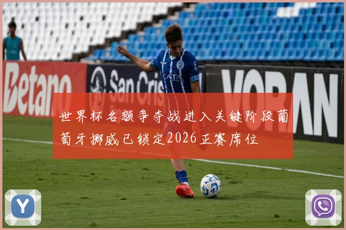 世界杯名额争夺战进入关键阶段葡萄牙挪威已锁定2026正赛席位