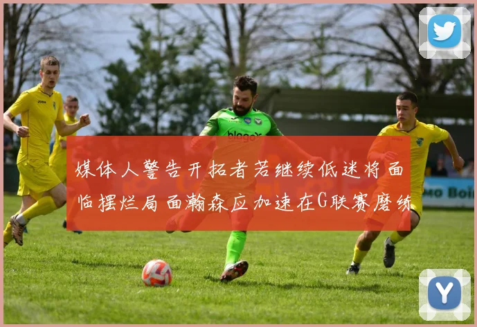 媒体人警告开拓者若继续低迷将面临摆烂局面瀚森应加速在G联赛磨练技能