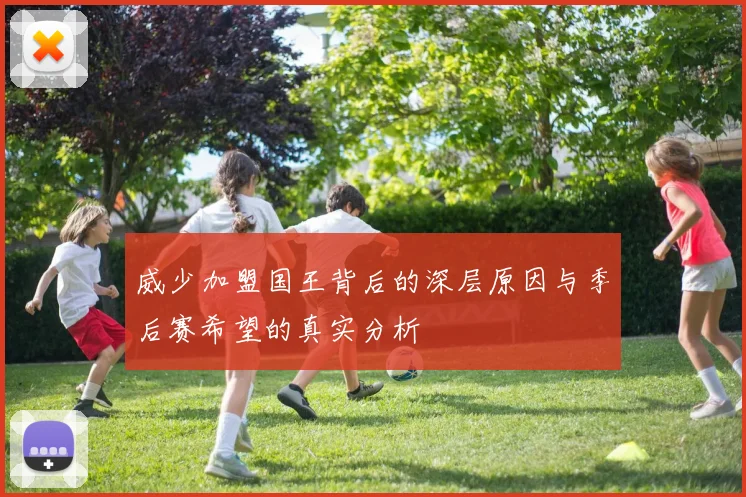 威少加盟国王背后的深层原因与季后赛希望的真实分析