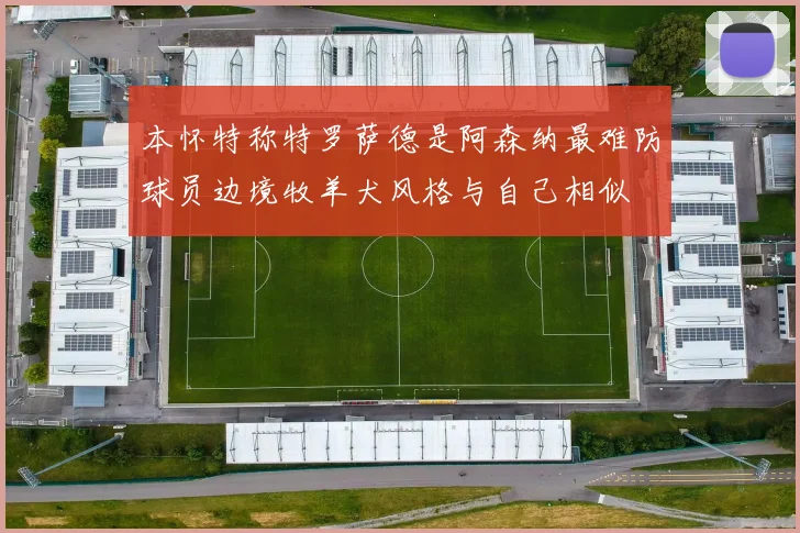 本怀特称特罗萨德是阿森纳最难防球员边境牧羊犬风格与自己相似