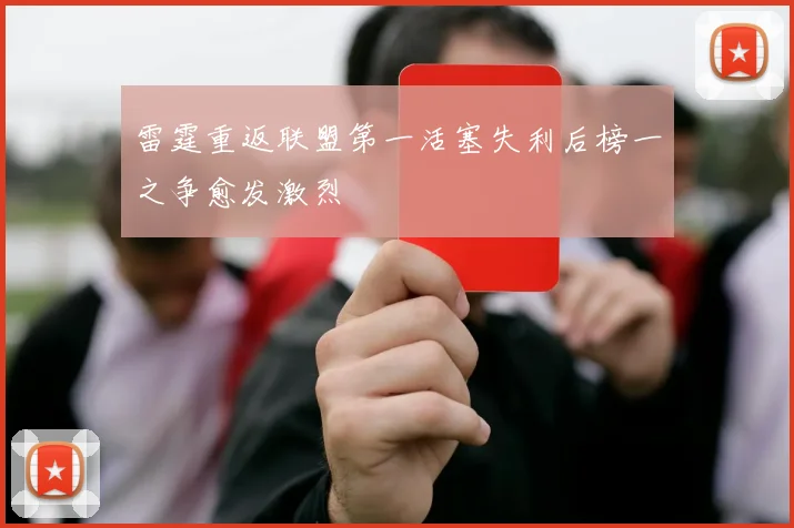 雷霆重返联盟第一活塞失利后榜一之争愈发激烈