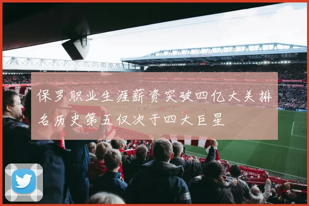 保罗职业生涯薪资突破四亿大关排名历史第五仅次于四大巨星