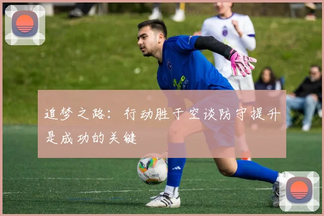 追梦之路：行动胜于空谈防守提升是成功的关键